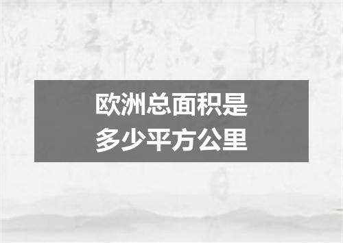 欧洲总面积是多少平方公里