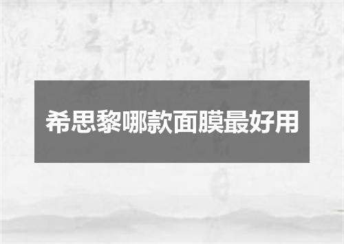 希思黎哪款面膜最好用
