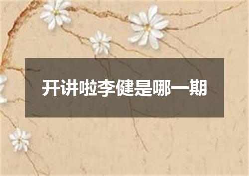 开讲啦李健是哪一期