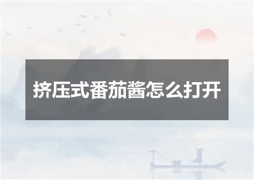 挤压式番茄酱怎么打开