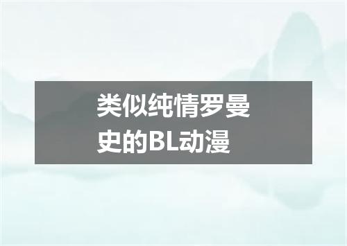 类似纯情罗曼史的BL动漫
