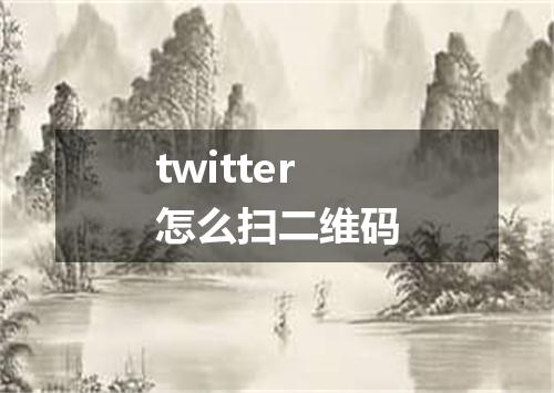 twitter怎么扫二维码