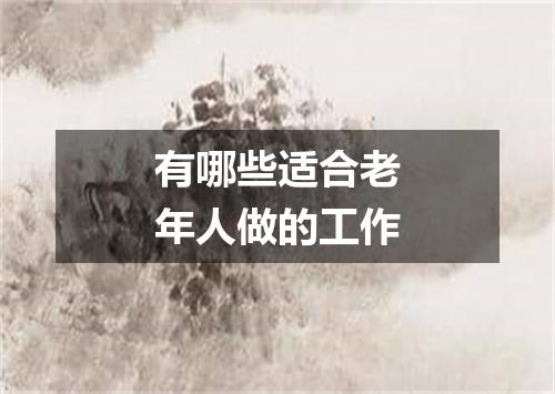 有哪些适合老年人做的工作