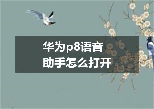 华为p8语音助手怎么打开