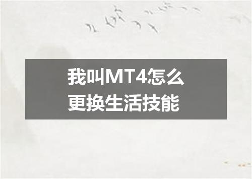 我叫MT4怎么更换生活技能