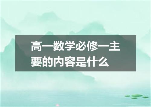 高一数学必修一主要的内容是什么