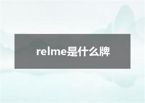 relme是什么牌