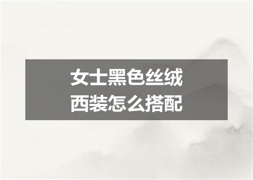 女士黑色丝绒西装怎么搭配