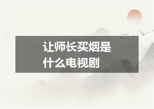 让师长买烟是什么电视剧