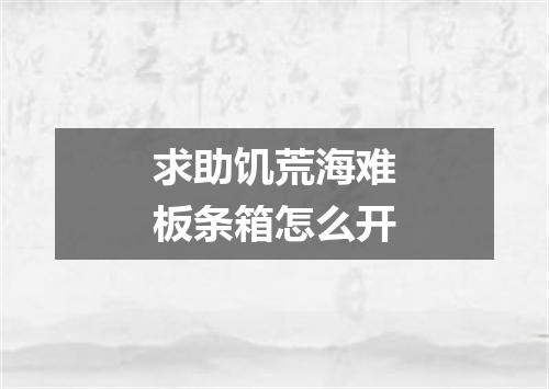 求助饥荒海难板条箱怎么开
