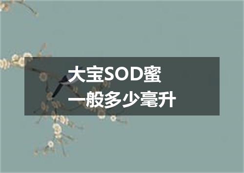 大宝SOD蜜一般多少毫升