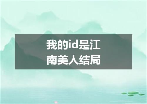 我的id是江南美人结局