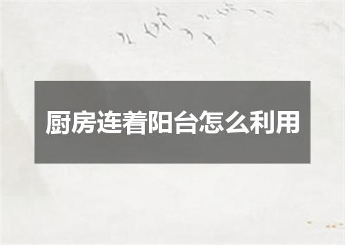 厨房连着阳台怎么利用