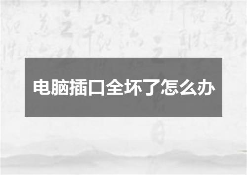 电脑插口全坏了怎么办