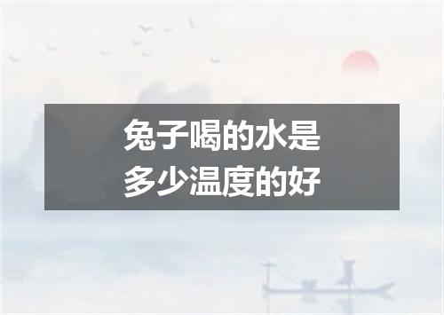 兔子喝的水是多少温度的好