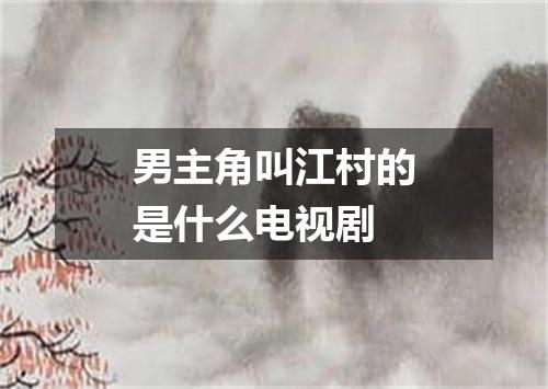 男主角叫江村的是什么电视剧