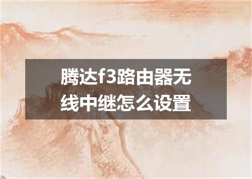 腾达f3路由器无线中继怎么设置