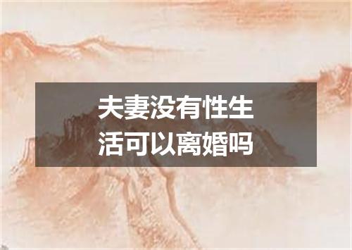 夫妻没有性生活可以离婚吗