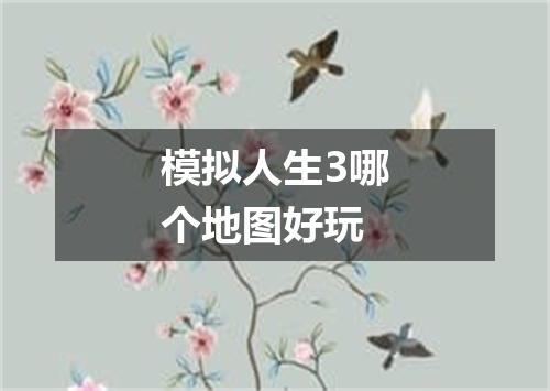 模拟人生3哪个地图好玩