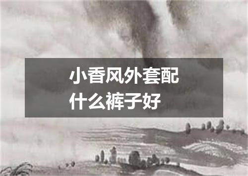 小香风外套配什么裤子好