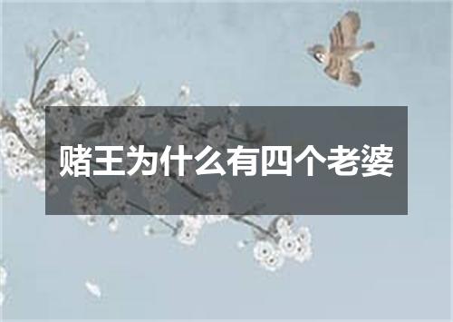 赌王为什么有四个老婆