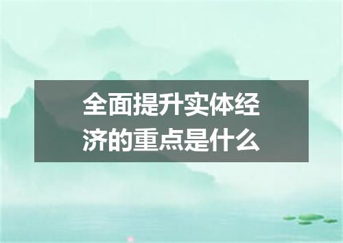 全面提升实体经济的重点是什么