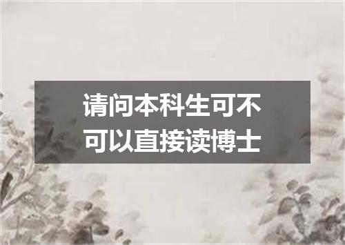 请问本科生可不可以直接读博士