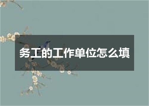 务工的工作单位怎么填