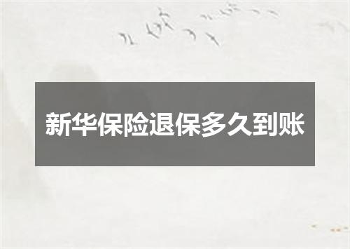 新华保险退保多久到账