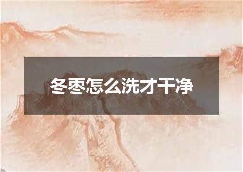 冬枣怎么洗才干净