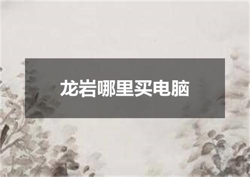 龙岩哪里买电脑