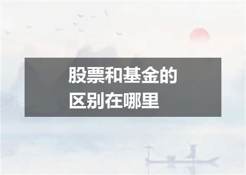 股票和基金的区别在哪里