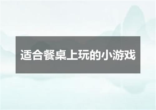 适合餐桌上玩的小游戏