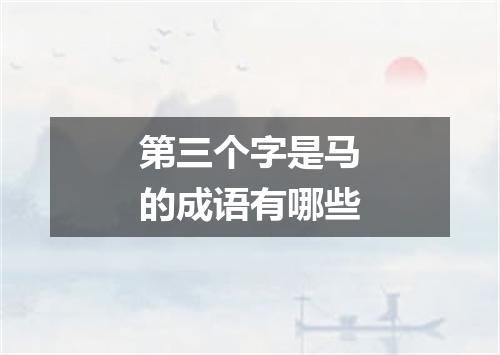 第三个字是马的成语有哪些