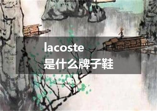 lacoste是什么牌子鞋