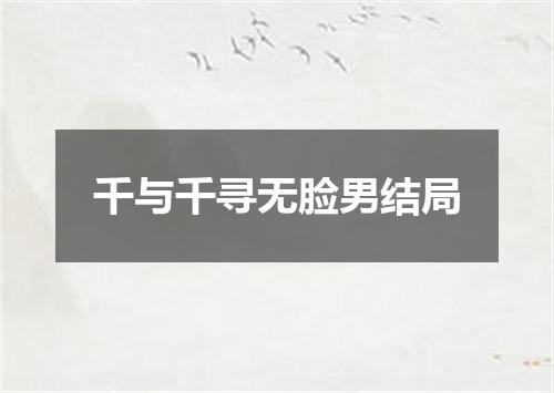 千与千寻无脸男结局