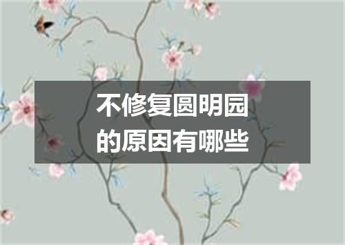 不修复圆明园的原因有哪些
