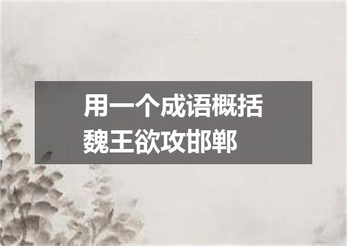 用一个成语概括魏王欲攻邯郸