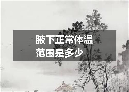 腋下正常体温范围是多少