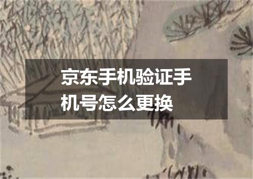 京东手机验证手机号怎么更换
