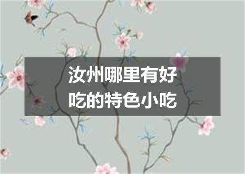 汝州哪里有好吃的特色小吃