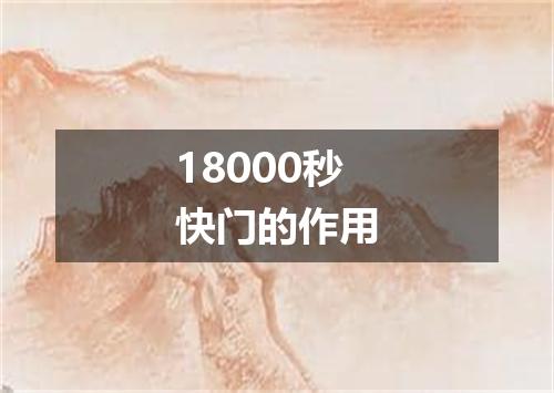 18000秒快门的作用