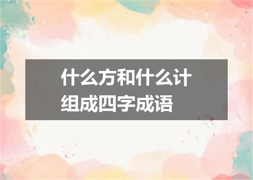 什么方和什么计组成四字成语