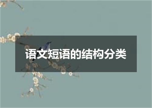 语文短语的结构分类