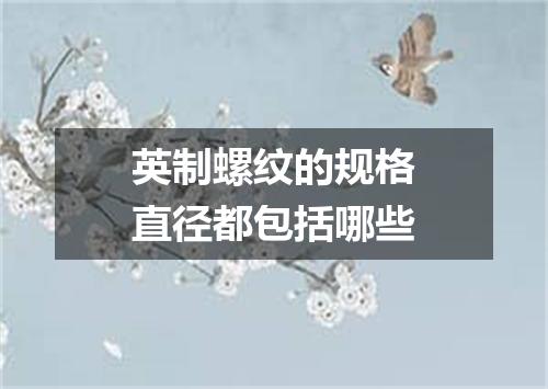 英制螺纹的规格直径都包括哪些