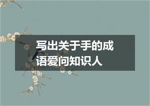 写出关于手的成语爱问知识人