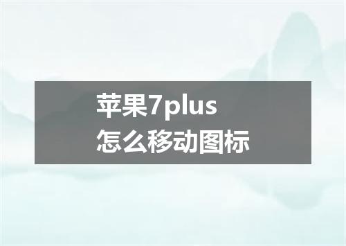 苹果7plus怎么移动图标