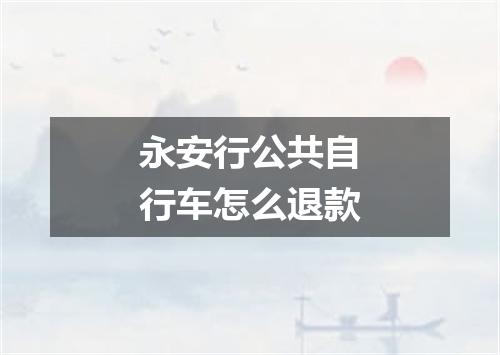 永安行公共自行车怎么退款
