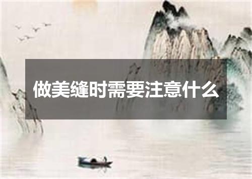 做美缝时需要注意什么