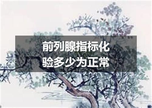 前列腺指标化验多少为正常